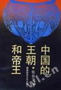中国的王朝和帝王