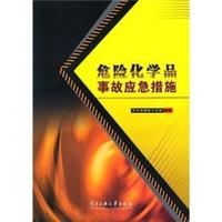 危险化学品事故应急措施