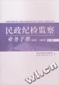 民政纪检监察业务手册：2002-2009
