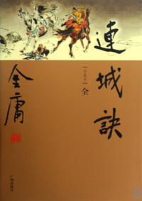连城诀(全珍藏本)/金庸作品集