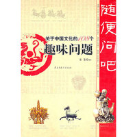 随便问吧：关于中国文化的108个趣味问题