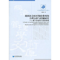 我国社会医疗保险费用的合理分担与控制研究-基于系统动力学的视角