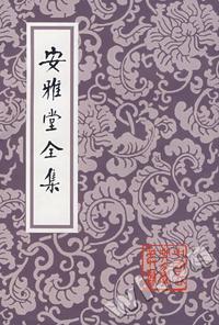 临潢集/宋史研究丛书