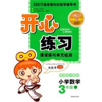 11春开心练习数学3年级(下)(新课标人教版)