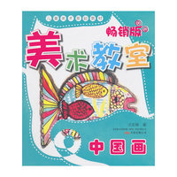 美术教室畅销版.中国画