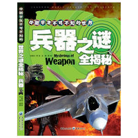 兵器之谜全揭秘-中国学生不可不知的世界