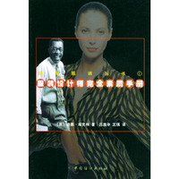 服装设计师完全素质手册/国际服装丛书(Garment Technology for Fashion Designers)
