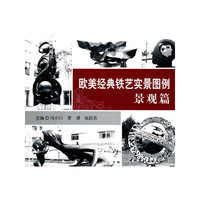 景观篇-欧美经典铁艺实景图例