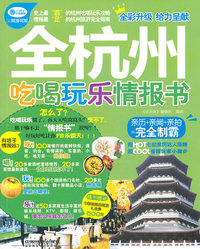 全杭州吃喝玩乐情报书