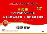 2012中公版湖南公务员考试-全真模拟预测试卷行政职业能力测验