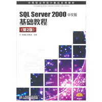 SQL Server 2000中文版基础教程（第2版）