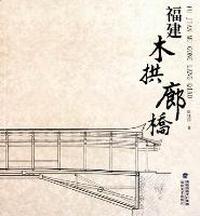福建木拱廊桥
