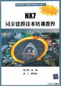 NX7同步建模技术培训教程
