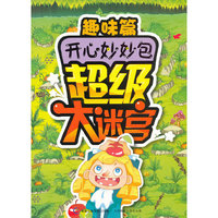 开心妙妙包超级大迷宫趣味篇