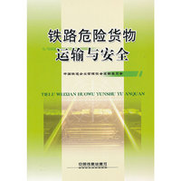 铁路危险货物运输与安全