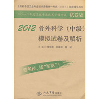 2012骨外科学(中级)模拟试卷及解析(第四版).全国初中级卫生专业技术资格统一考试指定书