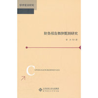 财务报告舞弊甄别研究