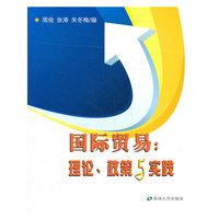 国际贸易:理论.政策与实践
