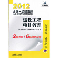 建设工程项目管理/2012全国一级建造师职业资格考试模拟试卷2+6