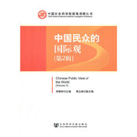 中国民众的国际观（第2辑）(中国社会科学院国情调研丛书)