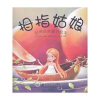 拇指姑娘(世界经典童话绘本）