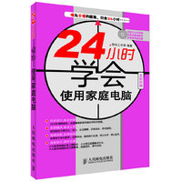 24小时学会使用家庭电脑