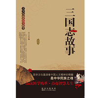青少年品读国学精萃[单色]---三国志故事