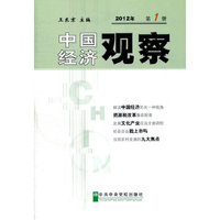 2012年-中国经济观察-第1册