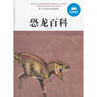 青少年课外阅读经典·恐龙百科
