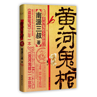 黄河鬼棺:珍藏版