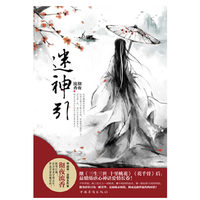 迷神引