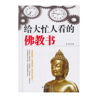 给大忙人看的佛教书