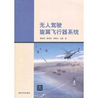 无人驾驶旋翼飞行器系统