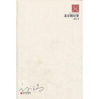 北京路纪事