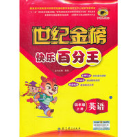 13版快乐百分王*英语（四年级上、C4）人教PEP版