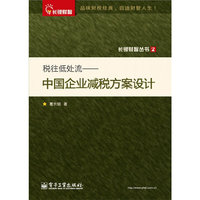税往低处流：中国企业减税方案设计