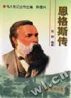 恩格斯传(精)/伟人传记丛书