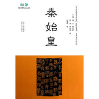 简明读本（日中文对照） 秦始皇