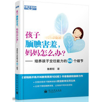 孩子腼腆害羞.妈妈怎么办?-培养孩子交往能力的66个细节