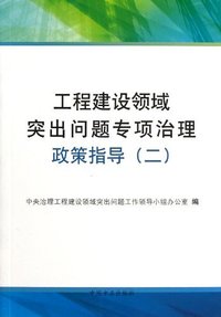 工程建设领域突出问题专项治理政策指导:二