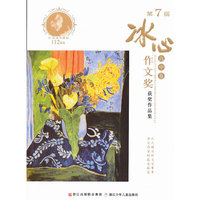 高中卷-第7届冰心作文奖获奖作品集