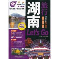 湖南旅行Let s Go-亲历者旅行指南