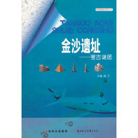 探索奥秘世界丛书 金沙遗址 考古谜团