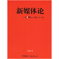 新媒体论：CCTV.com的第一个十年