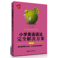 小学英语语法完全解决方案