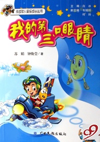 我的第三只眼睛/未成年人快乐成长丛书