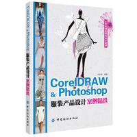 CoreIDRAW&Photoshop服装产品设计案例精选