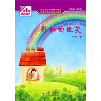 第一线语文读本：彩虹的微笑（九年级下册）