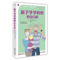 新手爷爷奶奶必读百科