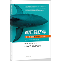 疯狂经济学-让一条鲨鱼身价过亿的学问